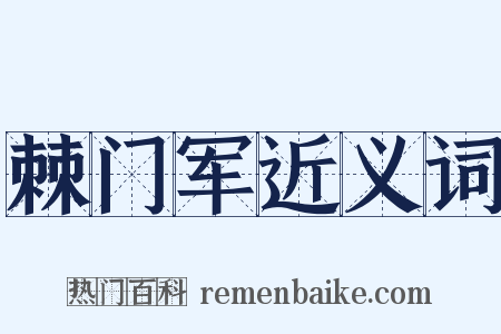 棘门军近义词是什么意思的图片